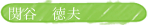 関谷　徳夫